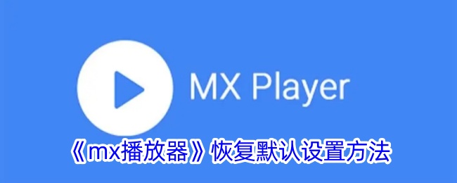 《mx播放器》自动旋转设置方法