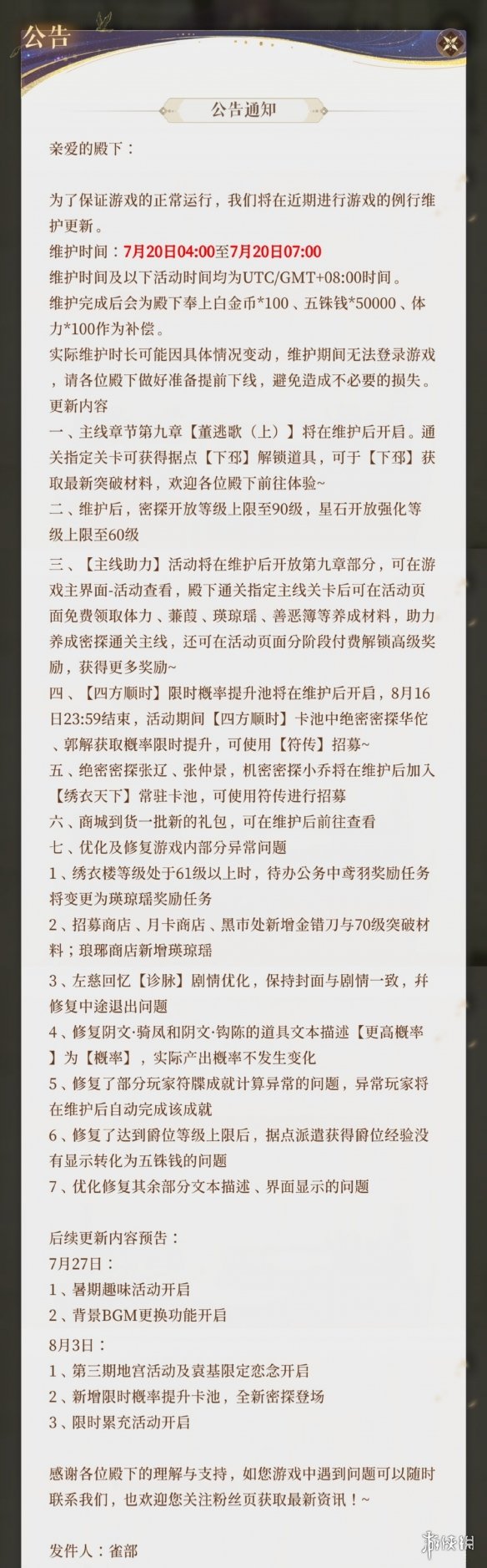 《代号鸢》7月20日更新公告