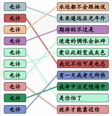 《汉字找茬王》连也许的歌通关攻略