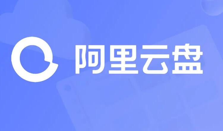 《阿里云盘》办理会员的操作方法