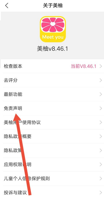 《美柚》怎么查看免责声明