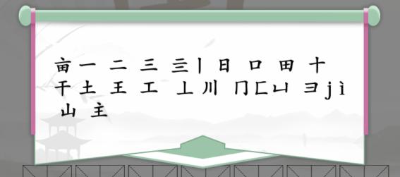 《汉字找茬王》找字亩通关攻略