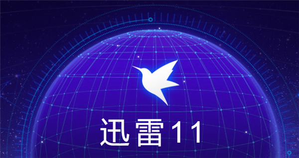 《迅雷11》怎么开启镜像服务器加速