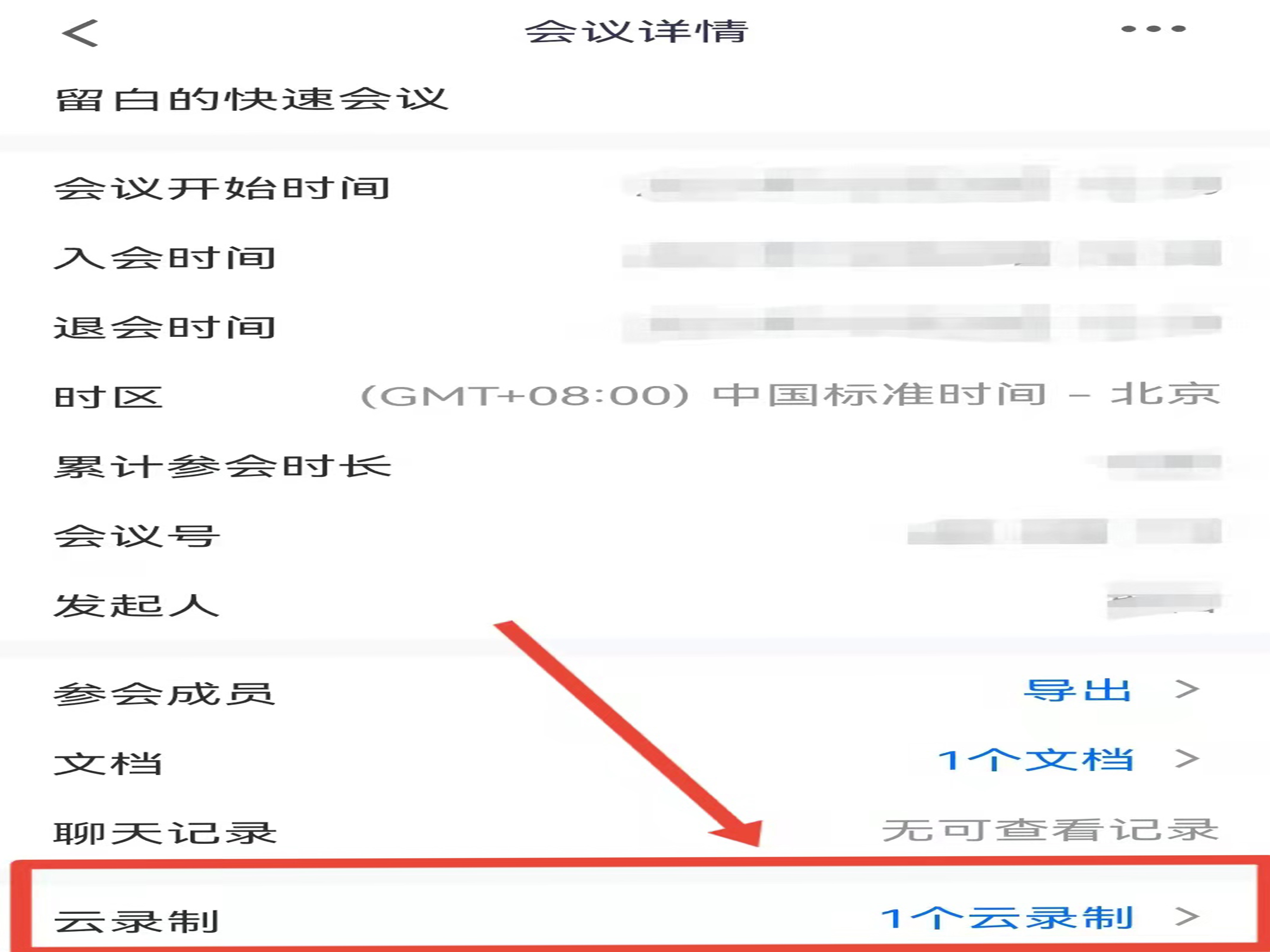 《腾讯会议》在哪里看回放直播