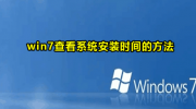 Win7安装时间