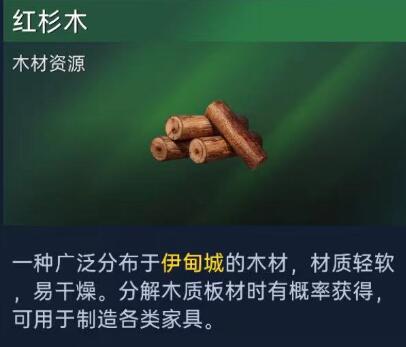 《星球重启》红杉木怎么获得