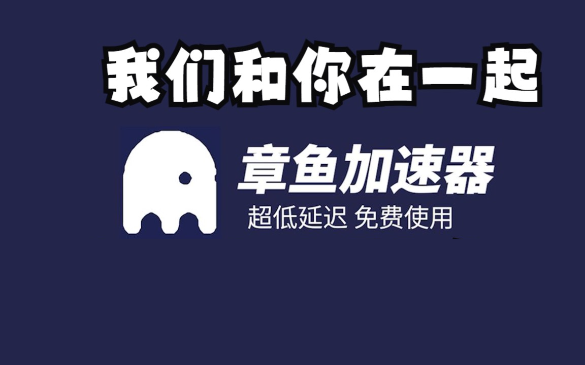 《章鱼加速器》内存读取错误解决方法