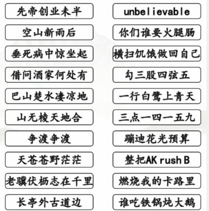 《汉字找茬王》押韵鬼才通关攻略