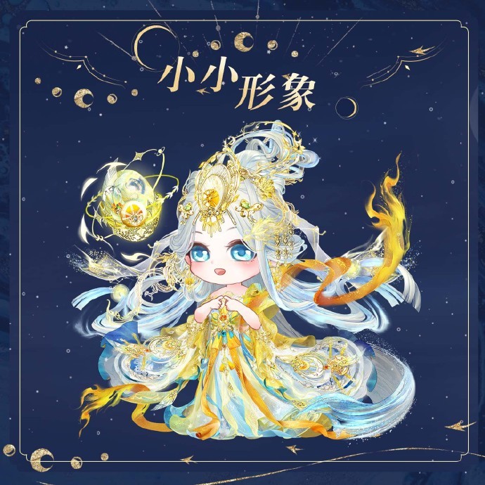 《盛世芳华》累充时装【鸿蒙启星月】即将上线，妆容【星遥引月】同时上线