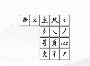 《汉字找茬王》拼字成诗怎么过