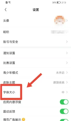 《雷速体育》字体大小怎么改