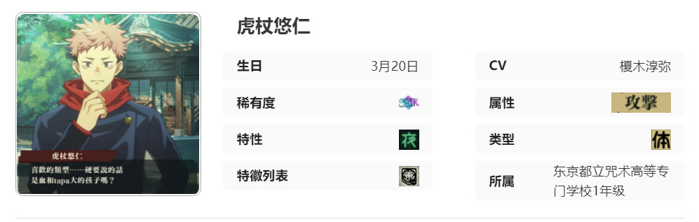 《咒术回战幻影游行》虎杖悠仁技能及属性详解