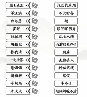 《汉字找茬王》连上海闲话通关攻略