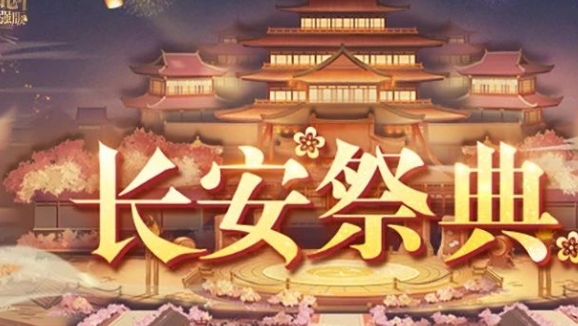 《三国志幻想大陆》长安祭典活动怎么玩