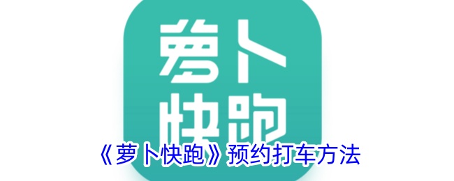 《萝卜快跑》预约打车方法