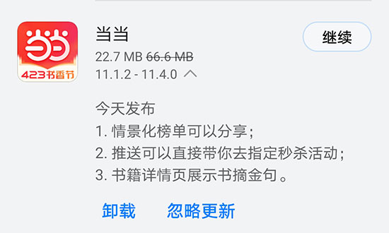 《当当》今日发布V11.4.0版本 直接带你去指定秒杀活动