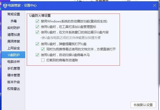 《腾讯电脑管家》怎么关闭U盘保护