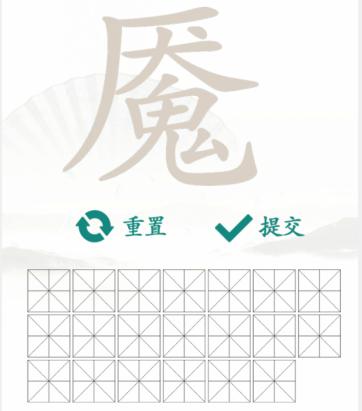 《汉字找茬王》找字魇通关攻略