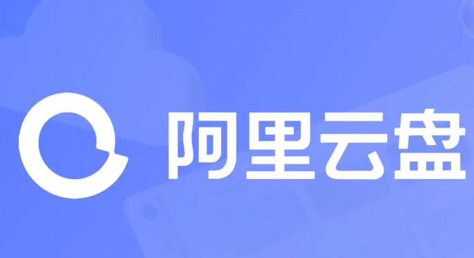 《阿里云盘》2023年10月13日最新可用福利码整理