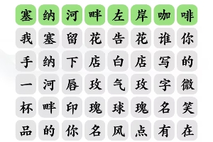 《文字玩出花》告白好汉通关攻略