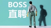 boss直聘账号