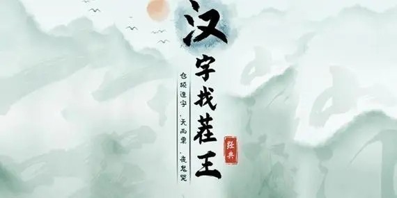 《汉字找茬王》连赐我考试版歌词怎么过