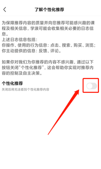学浪APP该如何关闭个性化推荐(学浪关闭个性化推荐的方法)