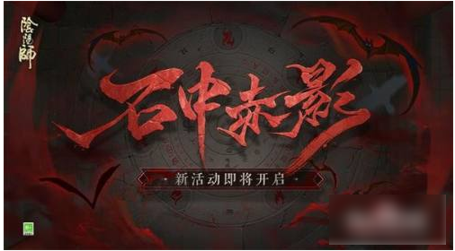 《阴阳师》石中赤影应该怎么玩？石中赤影玩法攻略