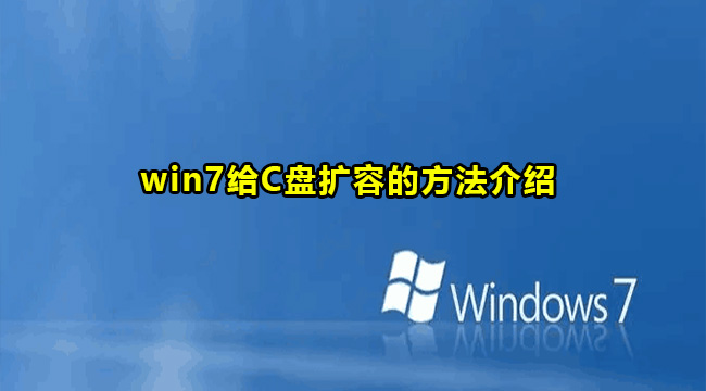 win7系统给c盘扩容方法教程