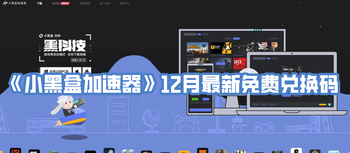 《小黑盒加速器》12月最新免费兑换码
