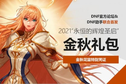 2021《DNF》国庆套花篮兑换奖励介绍