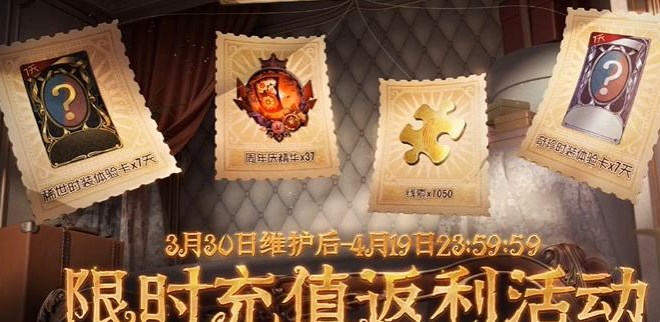 《第五人格》五周年充值返利活动玩法攻略