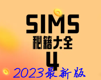 模拟人生4秘籍代码汇总最新2023