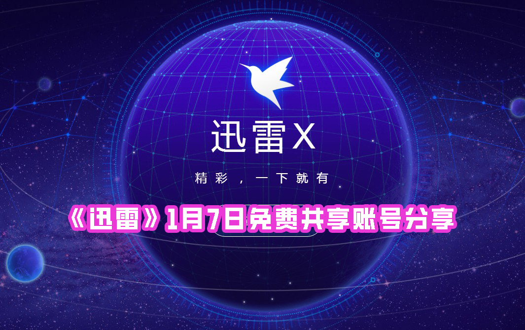 《迅雷》1月7日免费共享账号分享