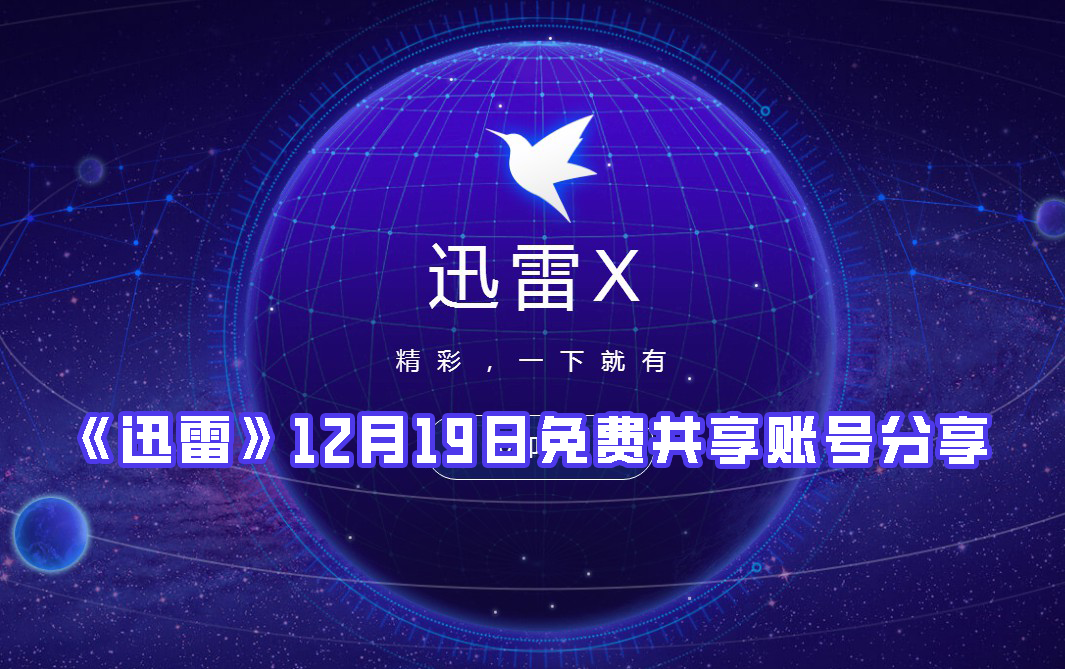 《迅雷》12月19日免费共享账号分享