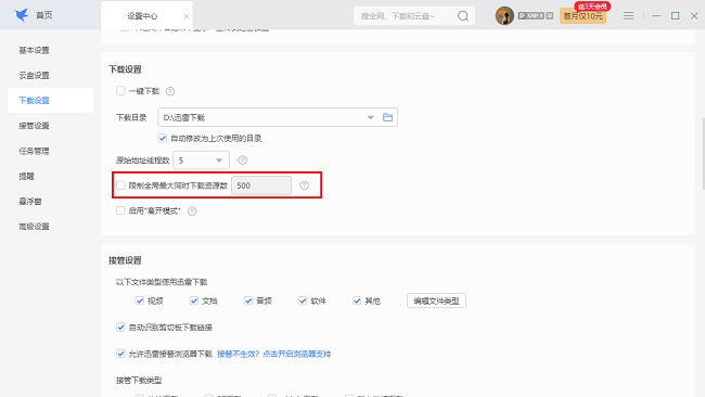 《迅雷》怎么设置限制下载任务资源数