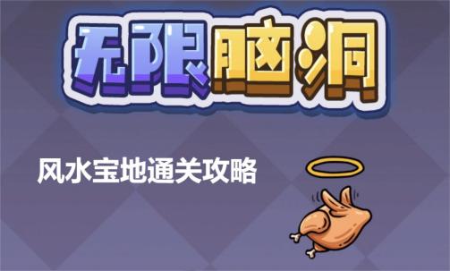 《无限脑洞》风水宝地通关攻略