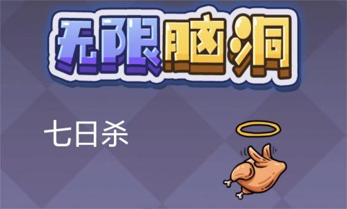 《无限脑洞》七日杀最新通关技巧