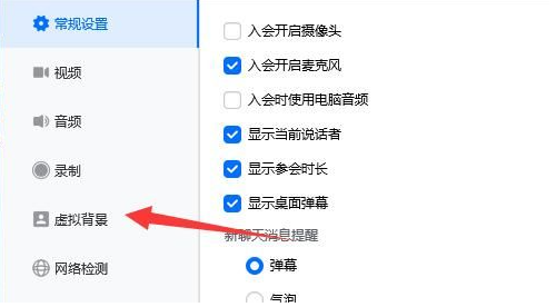 《腾讯会议》怎么设置虚拟背景