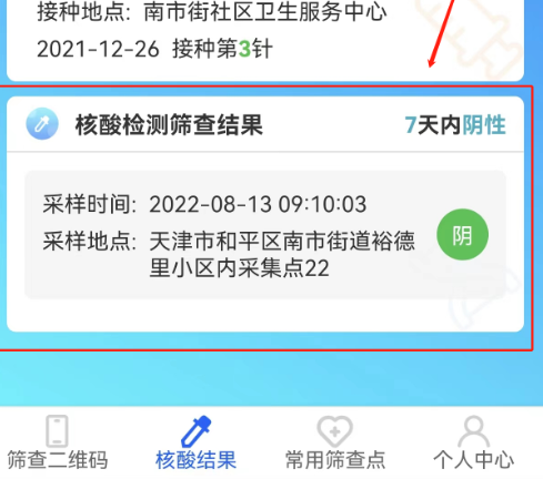 《天津数字防疫》查询核酸检测结果教程