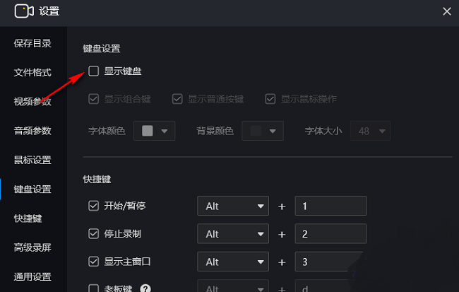 《嗨格式录屏大师》怎么显示组合键