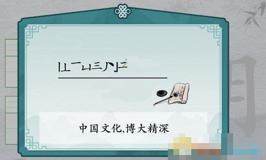 《离谱的汉字》期消笔画找9个字过关攻略