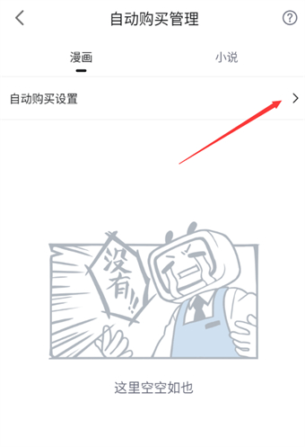 《哔哩哔哩漫画》如何开启自动购买下一话