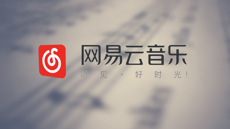 《网易云音乐》怎么更改歌曲缓存目录