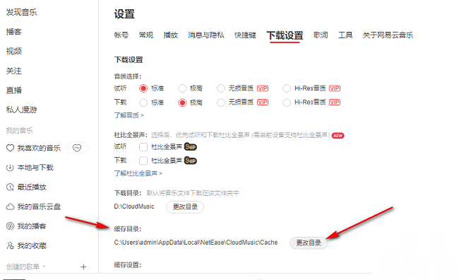 《网易云音乐》怎么更改歌曲缓存目录