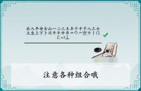 《离谱的汉字》出入平安找出25个字怎么过