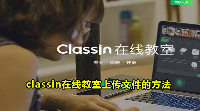 《classin》在线教室怎么上传文件