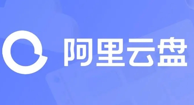 《阿里云盘》福利兑换码11月9日