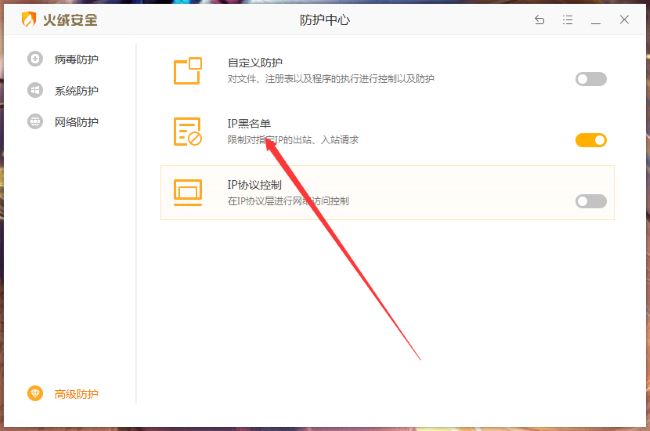《火绒安全》怎么设置IP黑名单
