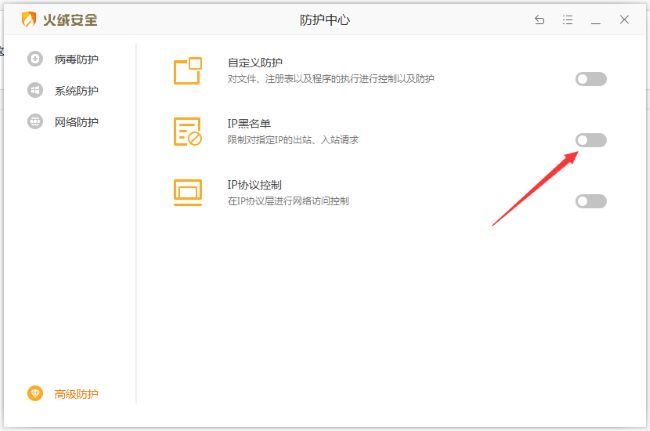 《火绒安全》怎么设置IP黑名单